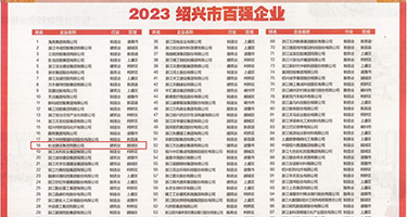 超级淫荡妇三级啪啪权威发布丨2023绍兴市百强企业公布，长业建设集团位列第18位